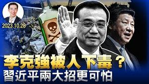 李克强被人下毒？习近平两大招更可怕；李故居成花海，会引发政治风暴吗？香山论坛中共尴尬，中央军委副主席出面（政论天下第1145集 20231028）天亮时分