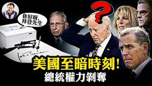 美国曾如此黑暗！习误判“东升西降”，来自拜登御医不敢说的美国最高权力秘密！国会报告揭自动签字笔掩盖的总统家族腐败：第一夫人「摄政」，白宫五人「政治局」替拜登行使总统权力！【爆料星期三20251112】