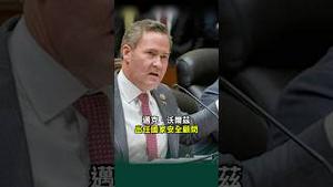 集火中共！新国安顾问！川普邀请迈克‧沃尔兹💥中国共产党是美国最大威胁