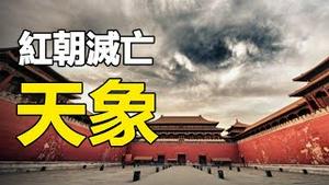 🔥🔥老天发怒：中共大典日 惊现灭亡异象❗“三个太阳”奇观：天下大乱之兆❗