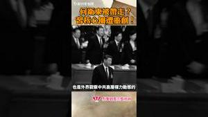 何卫东出事？习核心圈遭重创!