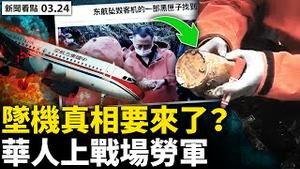 💥美国专家受邀调查，坠机真相会来？俄罗斯再发核威胁，北约警告「不可接受」；维护俄国利益，北京不愿斡旋停战；华人上前线送鸡蛋，善良没有界限；关注铁链女，拐M就在身边【新闻看点 李沐阳 03.24】