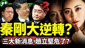 秦刚傅晓田三大新消息急坏赵立坚！携子逼婚被贬为庶民？红三代女间谍扳倒秦刚（老北京茶馆/第973集/2023/07/15）