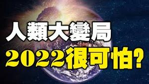 🔥🔥2022最可怕❓“改朝换代”❓疫情结束是在明年夏天❓台湾占星师最新劲爆预测❗台湾英国印度三大占星师最新预测世界未来人类大变局