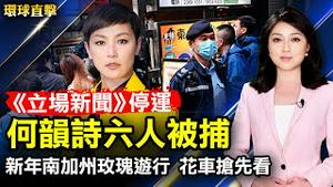 大陆多位访民反映，退休养老金被违法扣发；李克强重提邓小平口号，被指准备过苦日子；港府拘捕立场新闻6高层，何韵诗报平安；高乐氏研发总监：神韵让艺术回归【#环球直击】| #新唐人电视台