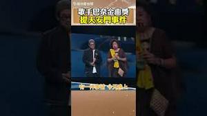 台湾歌手巴奈在金曲奖致词时提到天安门事件，立刻被中共封杀