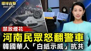 河南鹿邑禁放烟花爆冲突，民众推翻警车；明慧网：2022年633名法轮功学员遭中共非法判刑；韩国华人「白纸示威」促取缔中共秘密警察局；新一届国会开始，众议院议长竞选受关注【#环球直击】｜#新唐人电视台