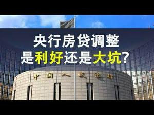 央行与全民赌博,28万亿房贷重贷款|LPR加点模式是利好还是大坑?判断方法其实很简单(政论天下第81集 20200101)天亮时分