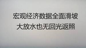 财经冷眼： 多项宏观经济数据全面滑坡，大放水也无回光返照！（20220916都864期）