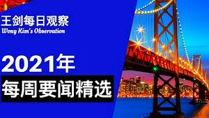 2021年1月11日-1月16日第3周要闻精选/王剑每日观察/20210117