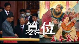 习近平显露败相！内政外交，几乎照搬王莽。惊人的历史相似！篡位如何收场？西安封城，常州地震