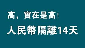 高，实在是高！人民币隔离14天。2022.09.09NO1479#人民币隔离