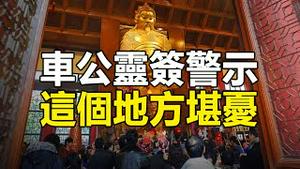 🔥🔥中共警察纷纷被老天爷收走❗「车公灵签」警示这个地方未来堪忧❗