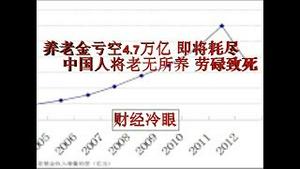 财经冷眼：养老金挪用亏空4.7万亿  即将耗尽   中国人将老无所养 劳碌致死！（20190712第11期）