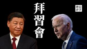 拜登习近平十年来首次见面！G20峰会中美试探红线注定谈崩？全程通报台湾，中国已经怒了！