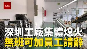 深圳工厂下半年日子不好过，工厂没活干集体熄火，员工无班可加，拿基本工资生活太难，大量员工请辞