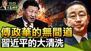 傅政华的无间道与习近平的大清洗；端掉“天上人”的背后故事；傅政华为何倒戈投习，又举枪反习？（政论天下第520集 20211003）天亮时分