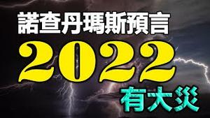 🔥🔥2022有大灾❓天降百年不遇冰雹❗法国著名预言家预测2022很多人将因...而死❓