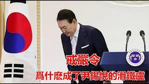 韩国为什么突发戒严令?戒严令为何成了尹锡悦的滑铁卢《建民论推墙2529期》