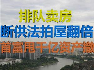 财经冷眼：各大城市排队甩房！断供法拍屋暴增，首富甩2千亿资产撤离！（20200709第280期）