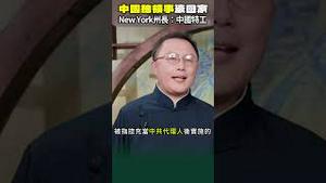 驻纽约的中共代理人被驱逐！