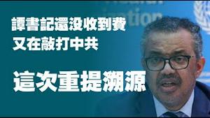 谭书记还没收到费，又在敲打中共了，这次重提溯源。2022.06.09NO1298#世卫#谭德赛#溯源