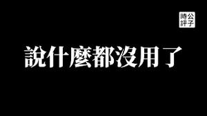 【公子时评】新冷战进行到底！美国重启“抗中法案”，2500亿美元围堵中国高科技！迪士尼总裁表态证明中西方脱钩不可避免，中共体制内大学者对未来都已经绝望了...