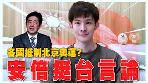 安倍晋三挺台：台湾有事，等于美日有事！北京奥运抵制潮持续发酵｜波特王