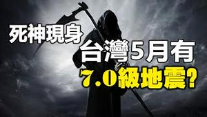 🔥🔥洪灾与地震预测已应验❗台湾在5月恐将爆发7.0级大地震❗