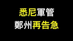 悉尼军管澳洲媒体遭封杀！郑州再告急！救灾不力好心人被围攻气炸了！