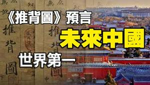 🔥🔥清朝奇人预言 「救劫圣人」在中国❗《推背图》预言中华「万国来朝」的盛世将应验❓