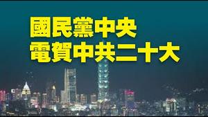 国民党中央电贺中共二十大。2022.10.17NO1554#国民党中央电贺中共二十大