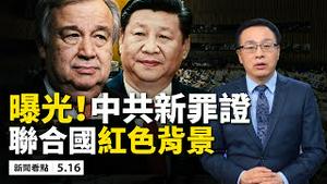 残忍！😱中共新罪证曝光!花几十亿?!1100万人大排查？病毒攻陷舒兰，市委书记被开除。中共黑手渗透联合国，病毒重创有原因。【新闻看点 李沐阳 05.16】