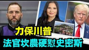 「机密档案之案 法官坎农再发出法庭决议：特别检察官又一次被拒绝」No 04（01 13 24）