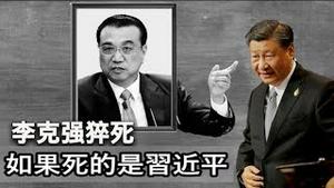 “可惜不是你”如果爆卒的不是李克强而是习近平，谁能继大位？军头酷吏火拼共产党还在不在？《建民论推墙第2169》