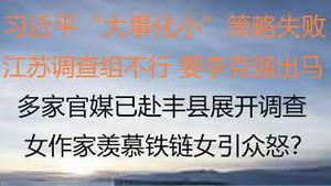 财经冷眼：习近平“大事化小”策略失败，江苏调查组不行，要李克强出马？   多家官媒已赴丰县展，安全的时候都是勇士！ 女作家羡慕铁链女引众怒？（20220218第732期）