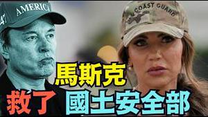 【马斯克救了我 ⋯ 国土安全部长诺曼】吓坏了！部长被本部联邦职员监听 私藏 处理大批隐密阴谋资料（02/26/26）#trump #musk