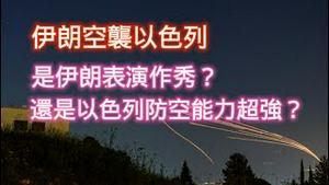 伊朗空袭以色列，是伊朗表演作秀？还是以色列防空能力超强？2024.04.14NO225#以色列#伊朗