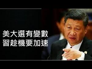 美国大选有变数，任何结果都对中共不利！习近平趁机四面出击，灭亡道路上不停加速！ （一平快评180，2020/11/19)