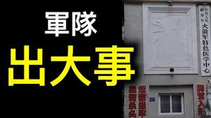 军队出大事习近平紧急整肃❗️❗️❗️高级将领接连死亡秘不发丧，澎湃新闻原文被删……