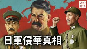 日本侵华的真相！国共两党极力掩盖，我们都被骗了！中日两败俱伤，苏联如何成为最大赢家？大东亚战争的教训...