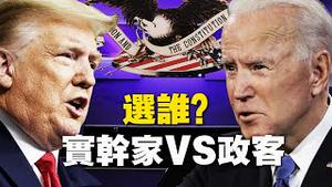 💥实干家VS政客 选谁？美国总统大选电视辩论，沐阳解析！【看点快讯 李沐阳10.23 】