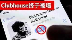 拜登说: 我了解习近平/中国人口出生率之谜/Clubhouse终于被墙/特斯拉政府约谈/Clubhouse Banned In China/王剑每日观察/20210208