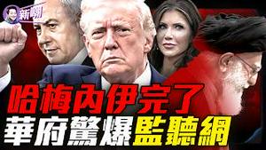 哈梅内伊命丧早餐会，川普证实神棍已被斩首！电子战加隐身战机，美以把现代战争打成了教科书！惊人爆料：美国安部长被自己人监控！到底谁在操控华府？『新闻最嘲点 姜光宇』2026.0228