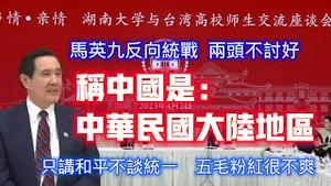 马英九反向统战，两头不讨好。称中国是：中华民国大陆地区。只讲和平不谈统一，五毛粉红很不爽。2023.04.03NO1806#马英九#湖南大学