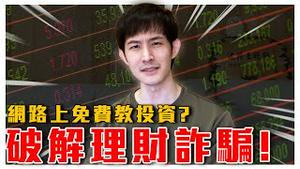 我又变成诈骗集团的素材了｜破解脸书诈骗广告！名人代言也能P图？line对话造假原来这么容易？这套路让很多人上当？看紧你的荷包｜波特王好帅