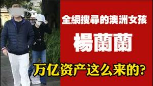 全网搜寻的澳洲女孩“杨兰兰”，万亿资产这么来的？2025.08.08NO2879#杨兰兰