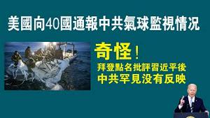 美国向40国通报中共气球监视情况。奇怪！拜登点名批评习近平后，中共罕见没有反映。2023.02.08NO1717#气球#流浪气球