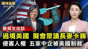 蔡总统出访过境美国拟会麦卡锡，中共跳脚称反击；反制中共渗透，比利时情报机构调查华为；纽约长岛父母控诉TikTok，害16岁儿轻生；宁夏「治沙英雄」跪求供水，仍遭断水，引热议【 #环球直击 】