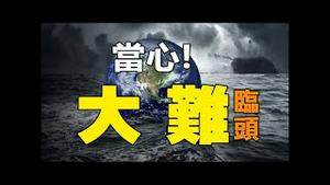 🔥🔥当心❗这两地恐将大难临头❗六月飞雪、冬天打雷❗终极瘟疫或将爆发❓独家解读👉👉说明：本视频9分钟，重复循环直播，请谅解